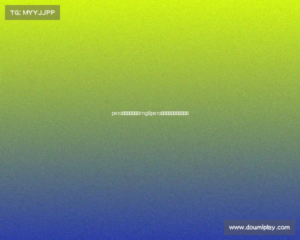 pero电子竞技俱乐部rng、pero电子竞技俱乐部公司名称