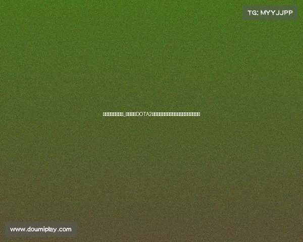 电子竞技大赛官网_中国战队DOTA2国际邀请赛惜败摘银，明年再战上海冲冠军