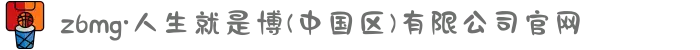 z6mg·人生就是博(中国区)有限公司官网